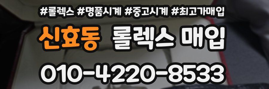신효동 롤렉스 매입