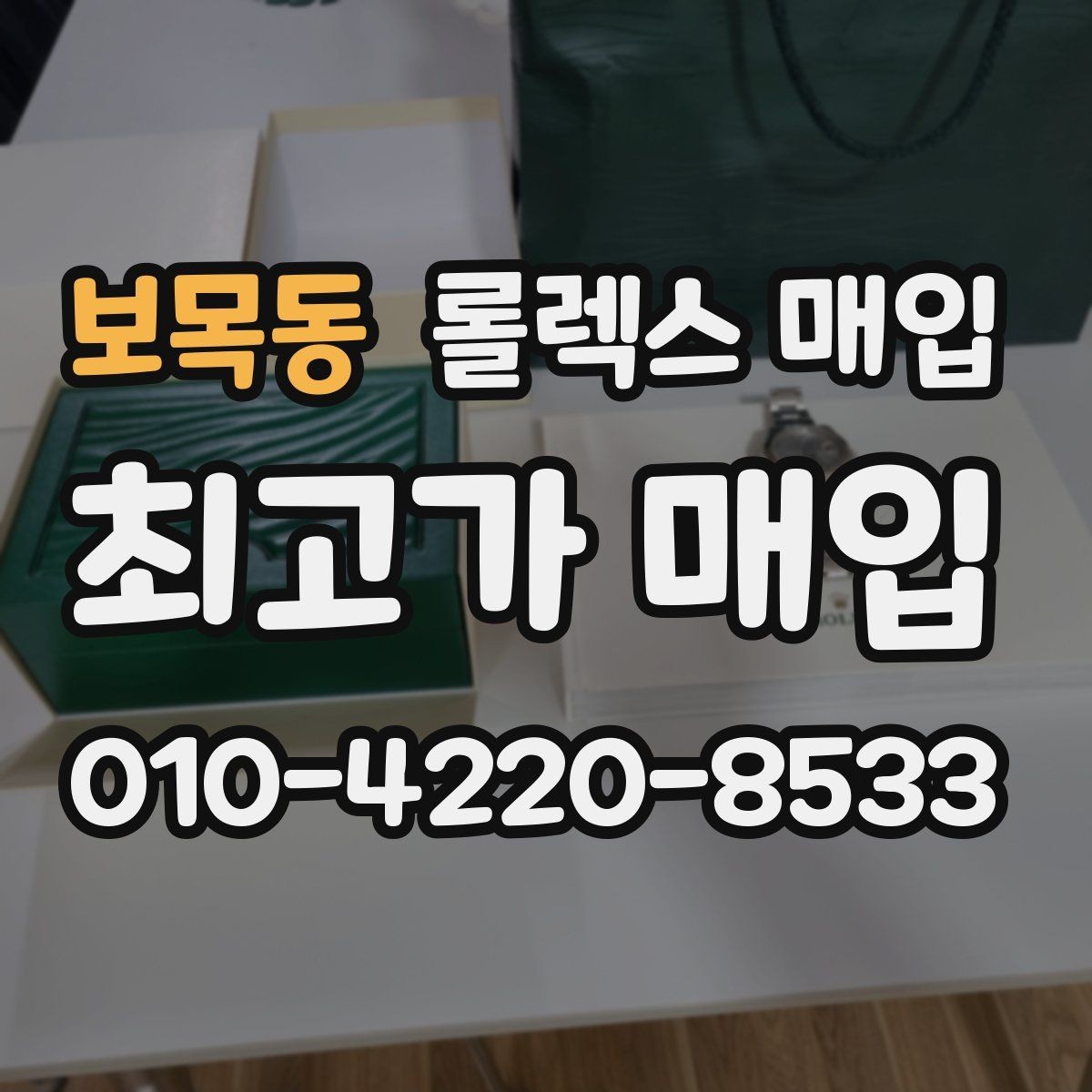 보목동 롤렉스 매입 거래 전후로 꼭 확인해야 할 체크 포인트