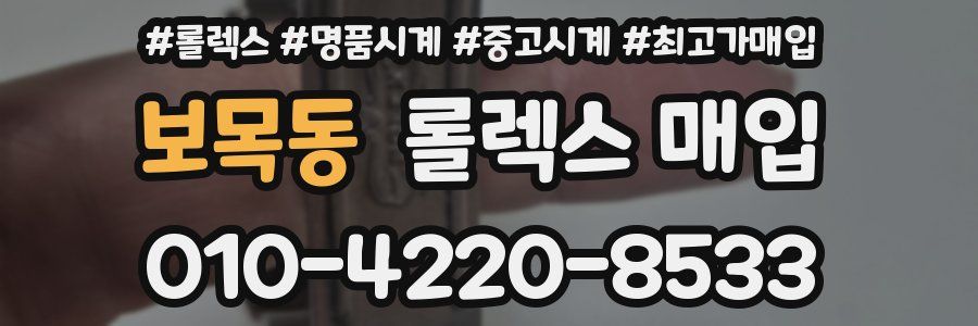 보목동 롤렉스 매입