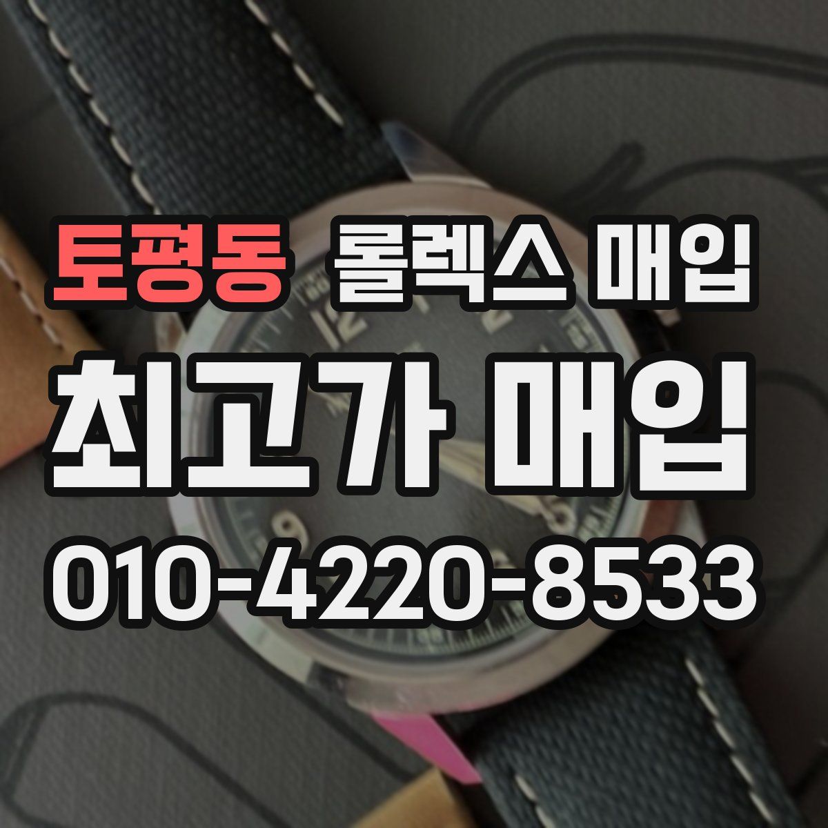 토평동 롤렉스 매입