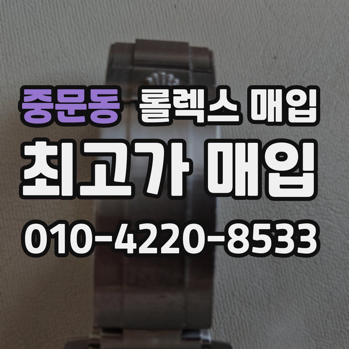 중문동 롤렉스 매입