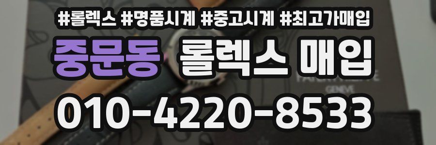 중문동 롤렉스 매입