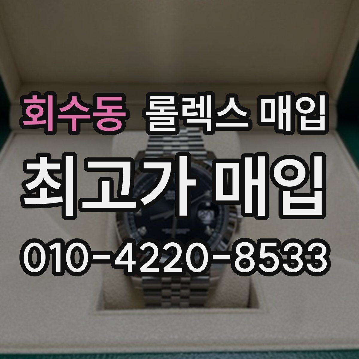 회수동 롤렉스 매입 안전과 시세를 함께 챙기는 방법
