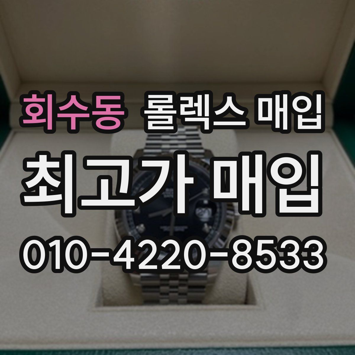 회수동 롤렉스 매입