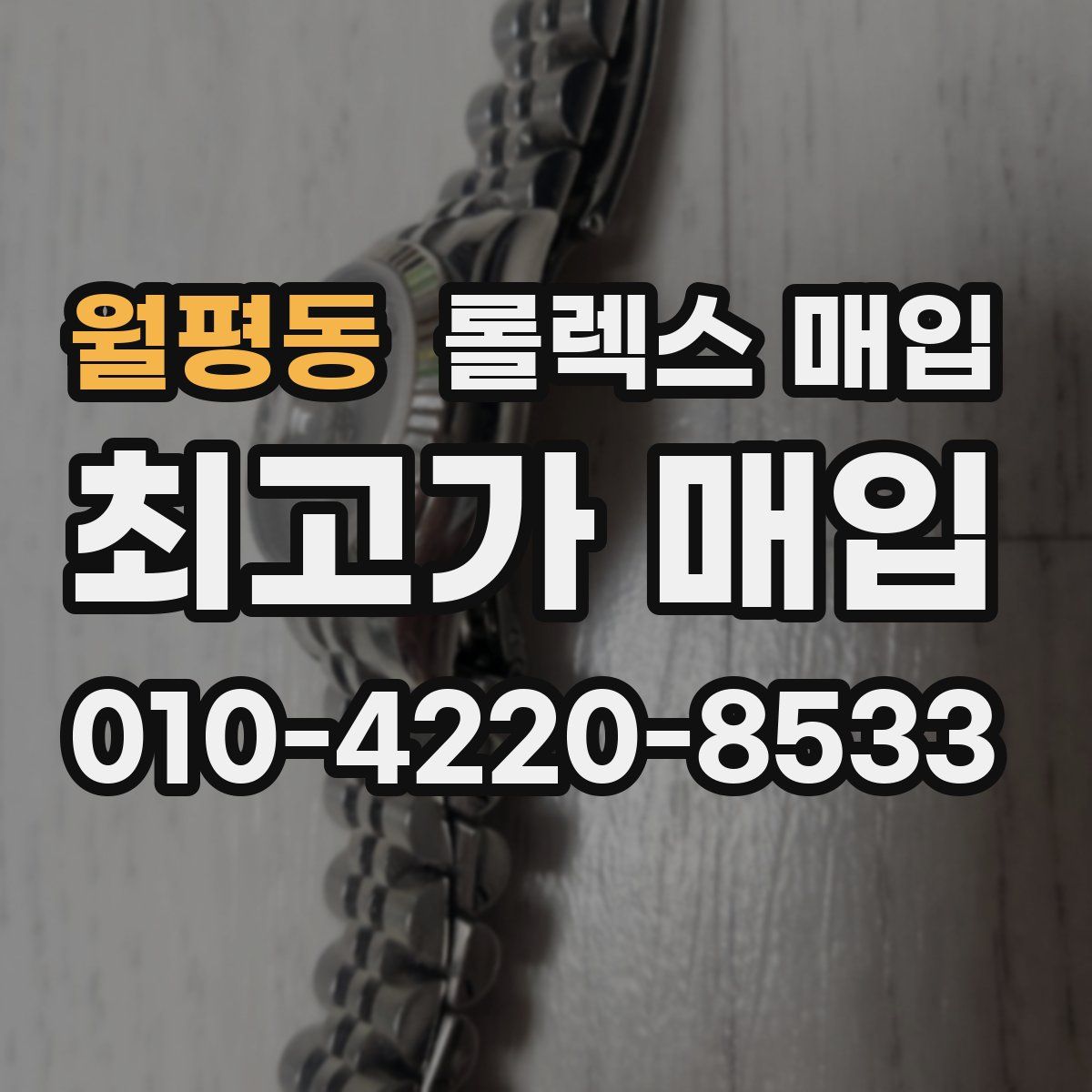 월평동 롤렉스 매입