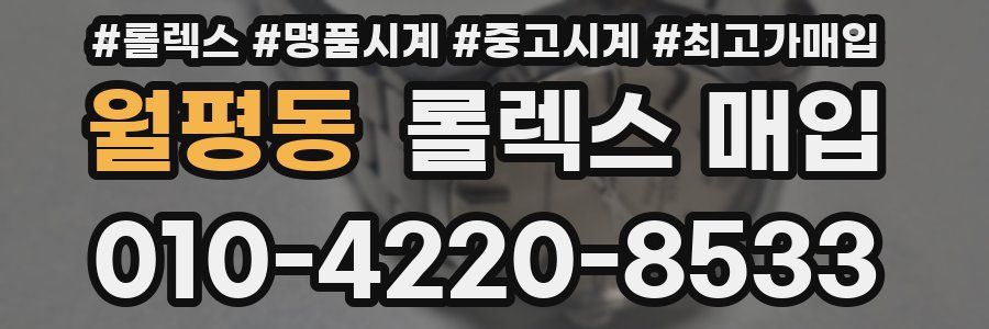 월평동 롤렉스 매입