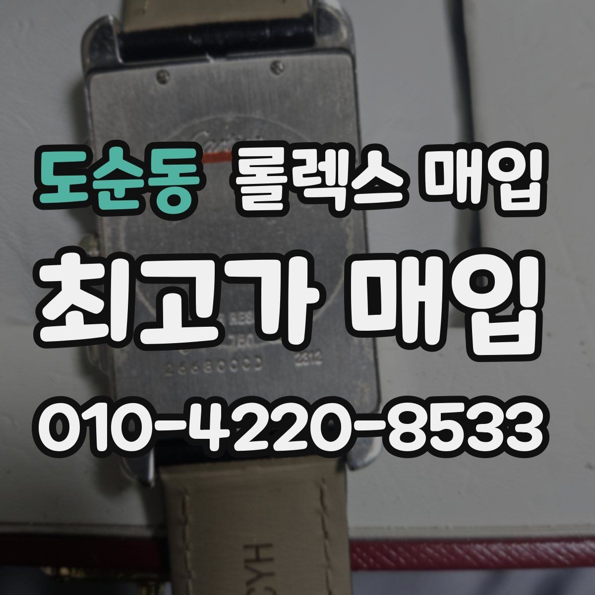 도순동 롤렉스 매입 구성품 사진을 꼭 찍어야 할까