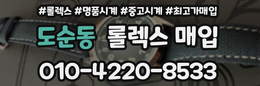 도순동 롤렉스 매입