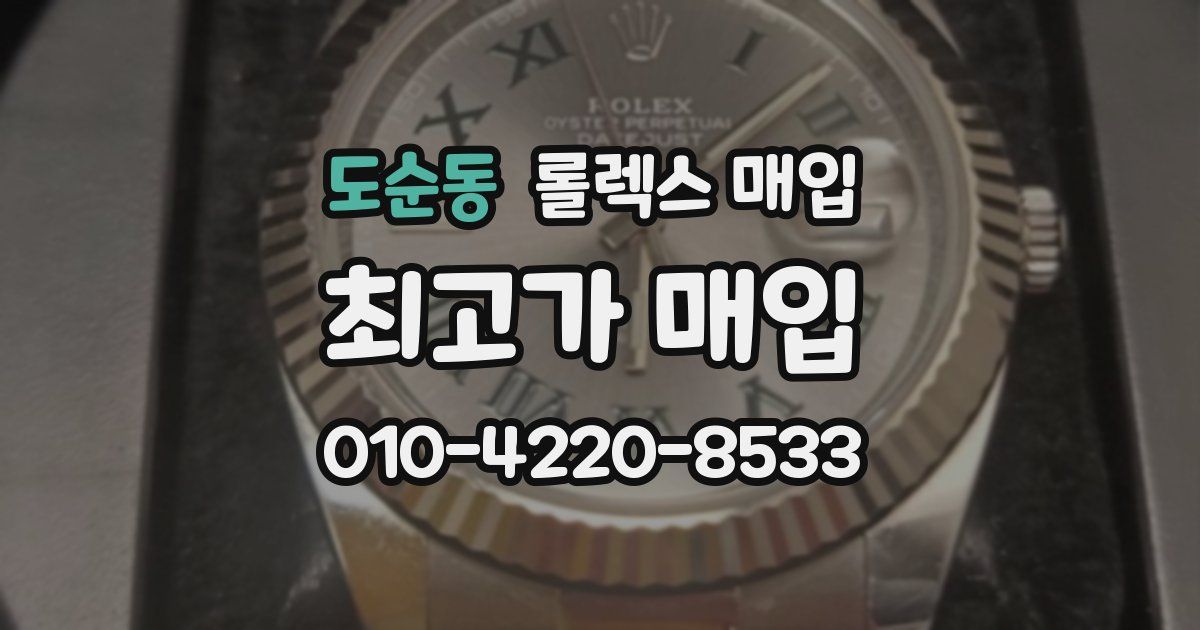 도순동 롤렉스 매입