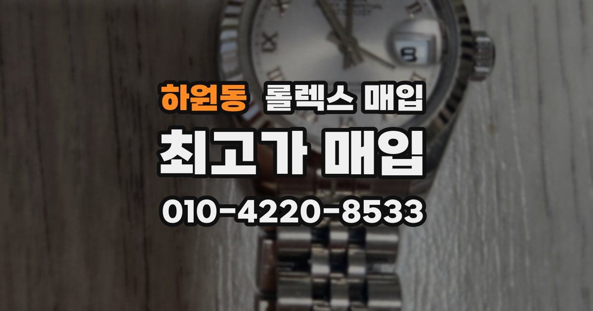 하원동 롤렉스 매입