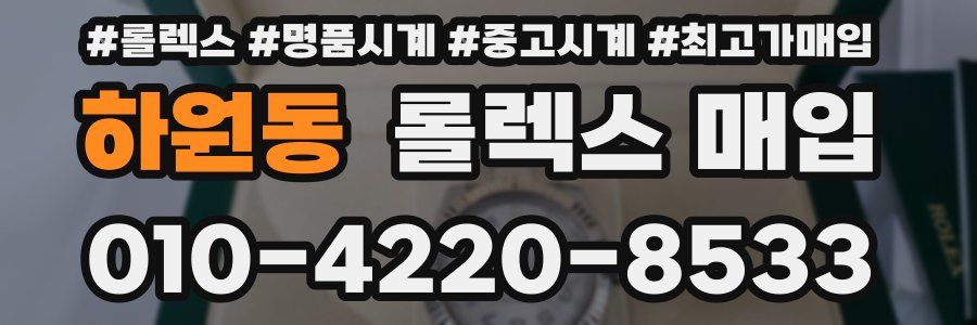 하원동 롤렉스 매입