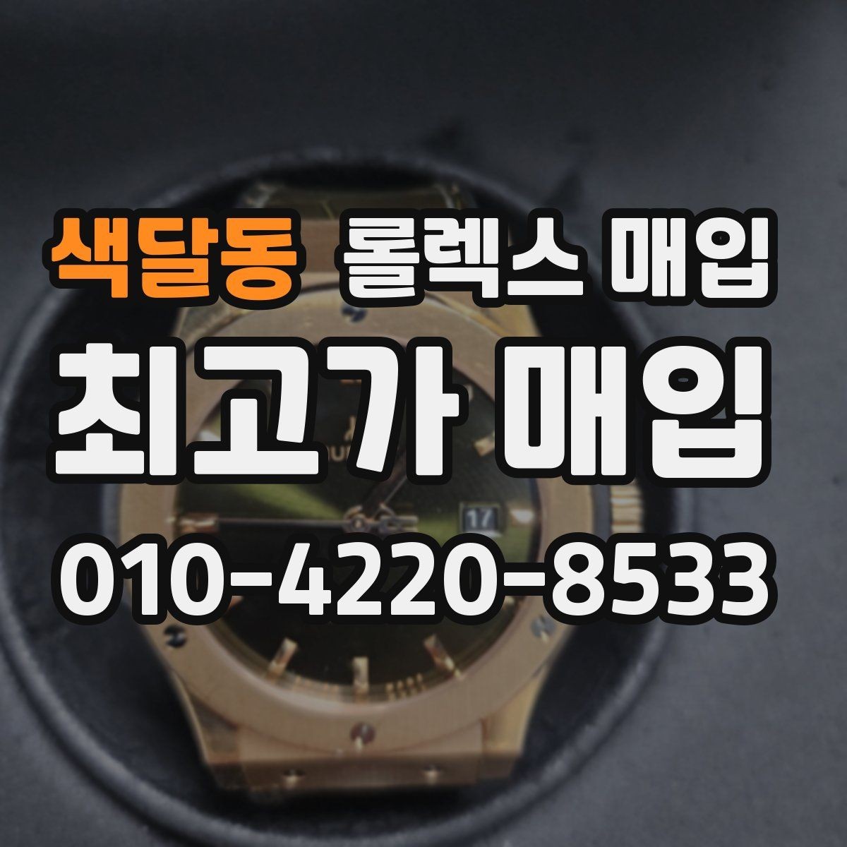 색달동 롤렉스 매입 보증서 이름이 달라도 매입될까