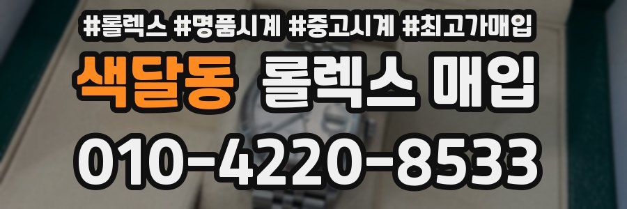 색달동 롤렉스 매입