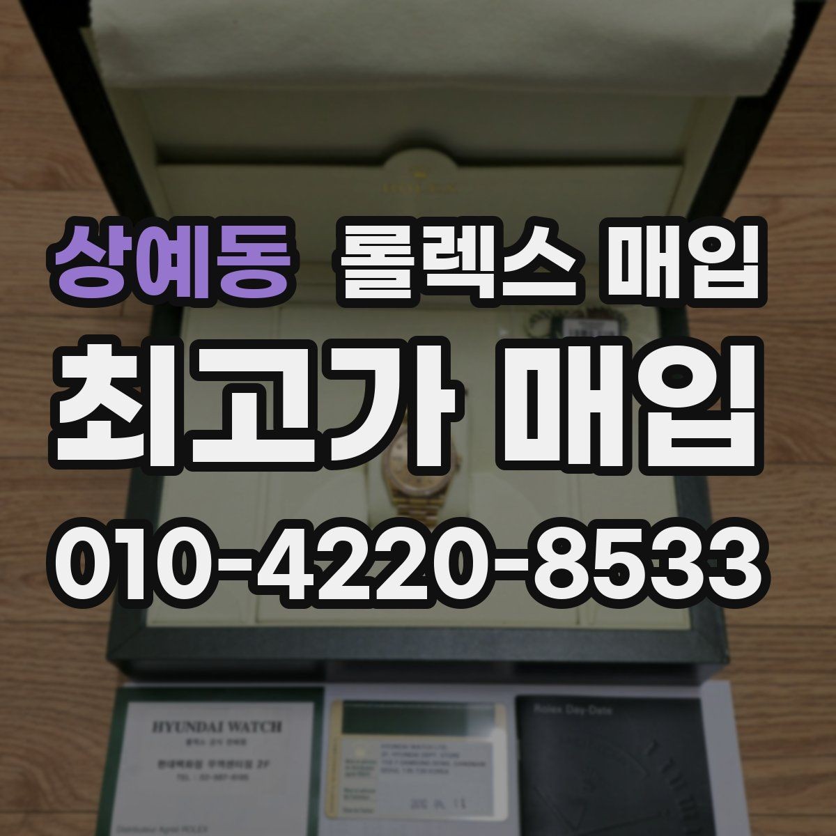 상예동 롤렉스 매입 거래 전 소유 이력 확인이 필요한 이유