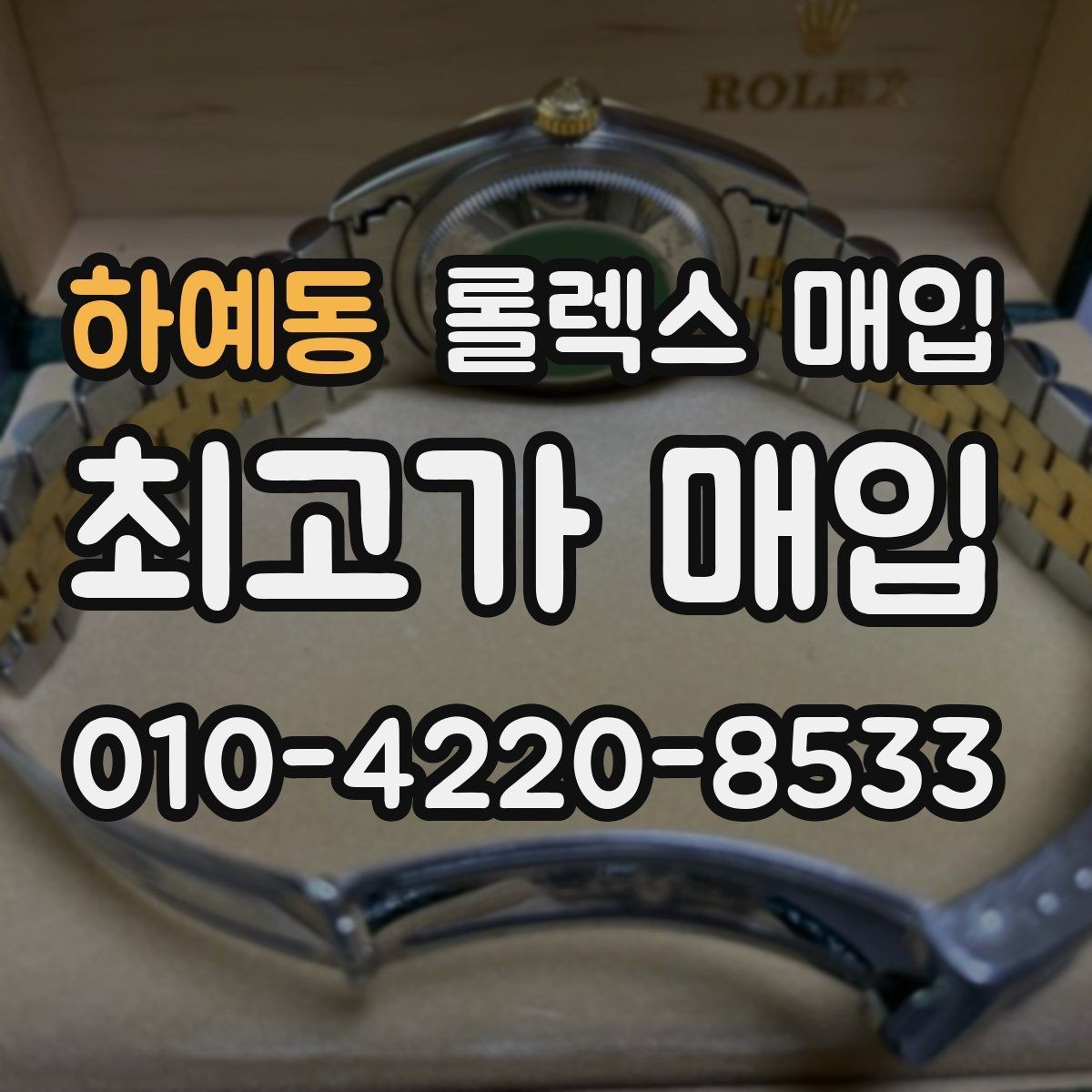 하예동 롤렉스 매입 급매로 손해 보지 않는 최소 기준