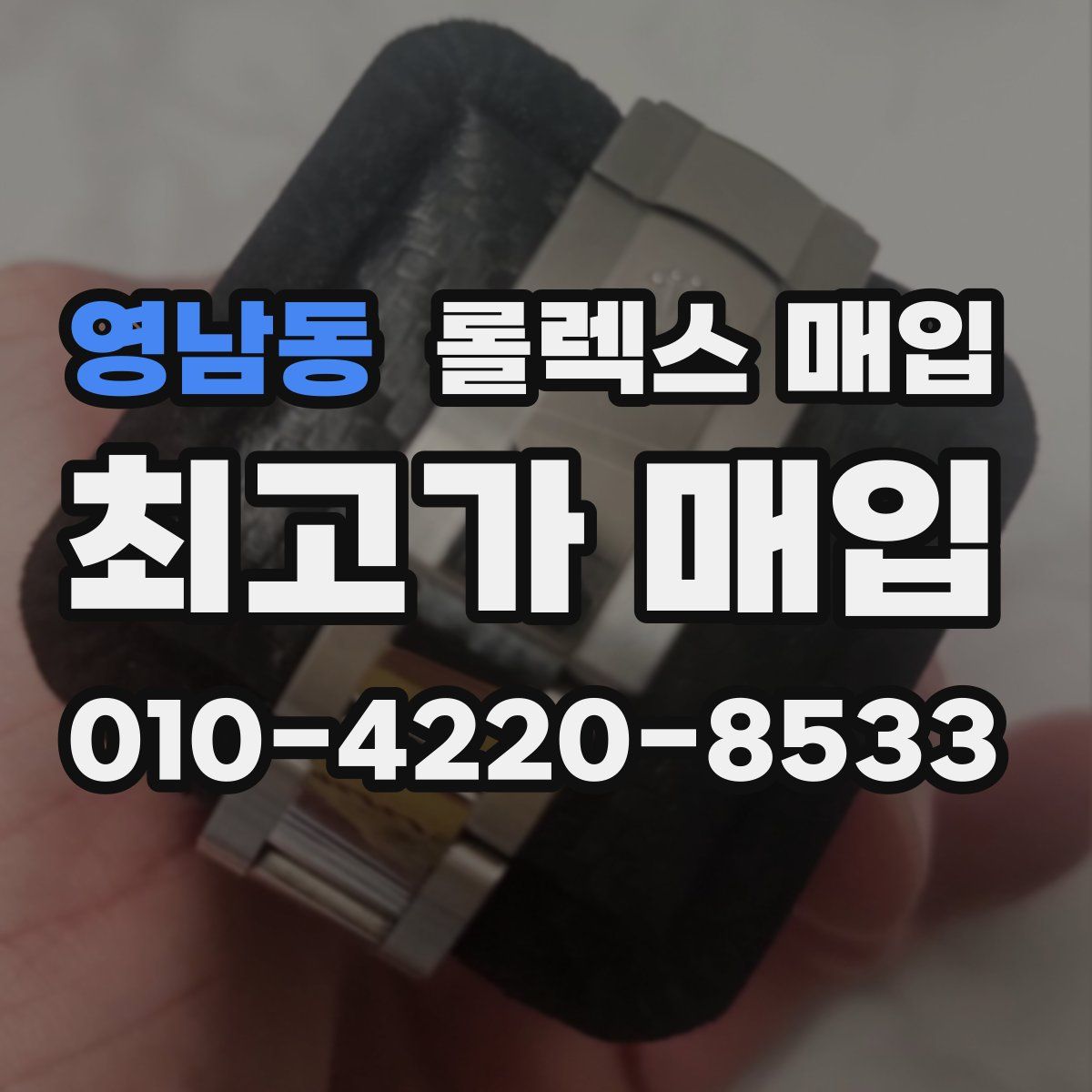 영남동 롤렉스 매입