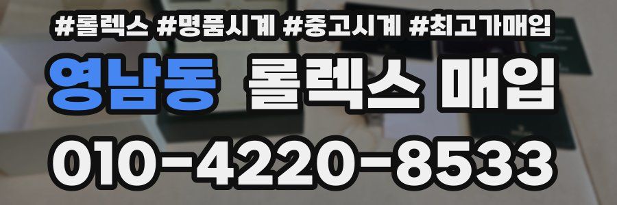 영남동 롤렉스 매입