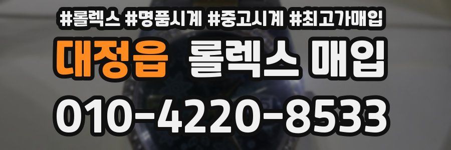 대정읍 롤렉스 매입