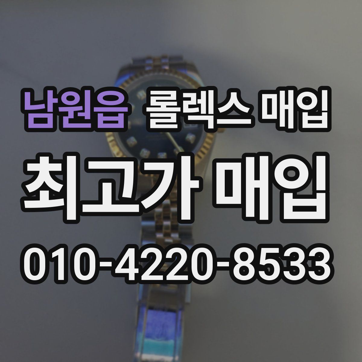 남원읍 롤렉스 매입