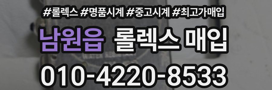 남원읍 롤렉스 매입