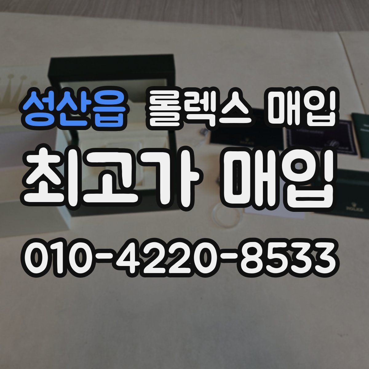 성산읍 롤렉스 매입
