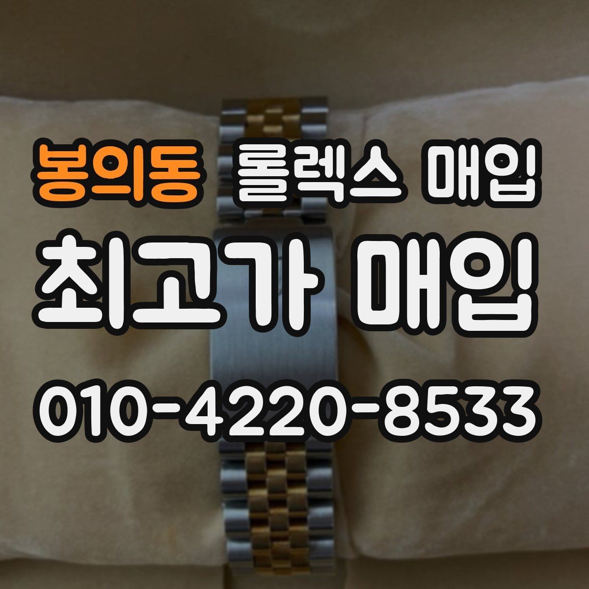 봉의동 롤렉스 매입 급하게 팔아야 할 때도 안전이 먼저입니다