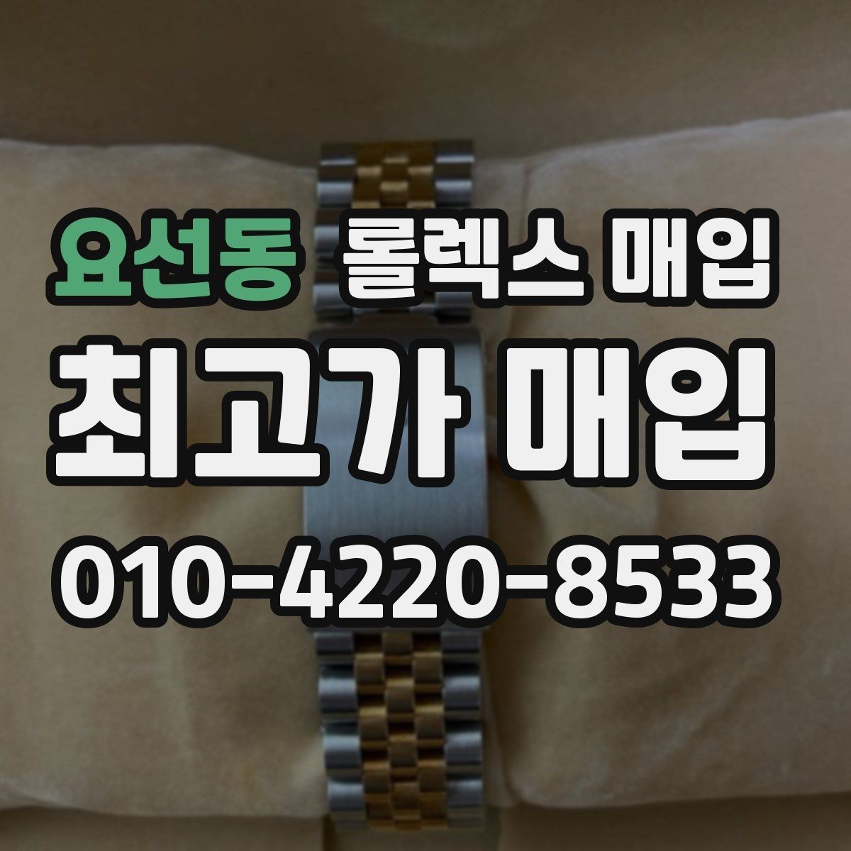 요선동 롤렉스 매입 베젤 찍힘이 있어도 거래 가능한가요