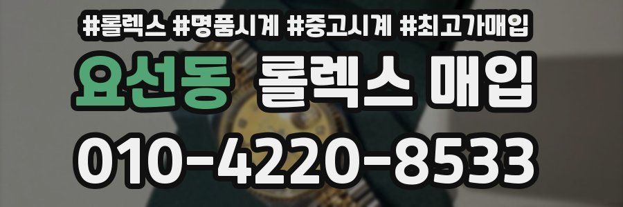 요선동 롤렉스 매입