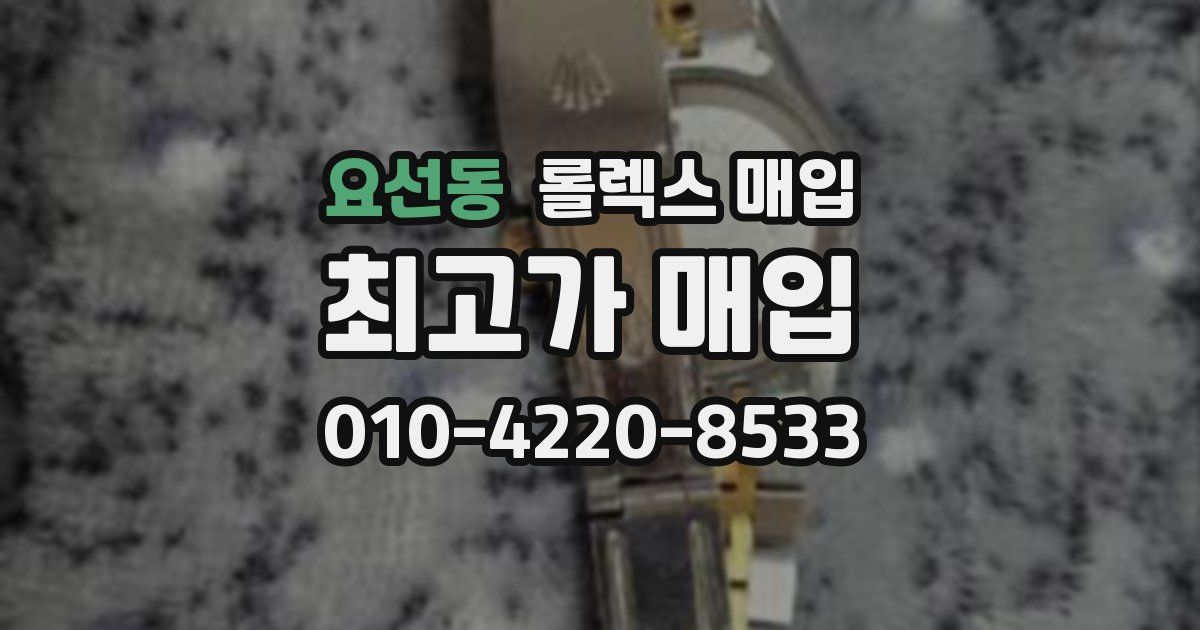 요선동 롤렉스 매입