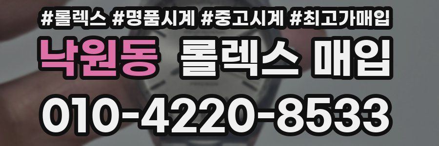 낙원동 롤렉스 매입