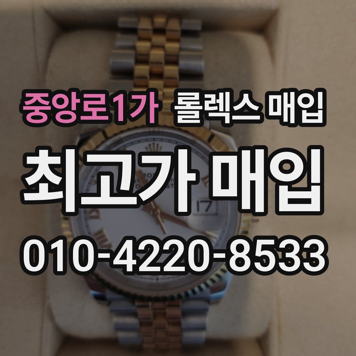 중앙로1가 롤렉스 매입