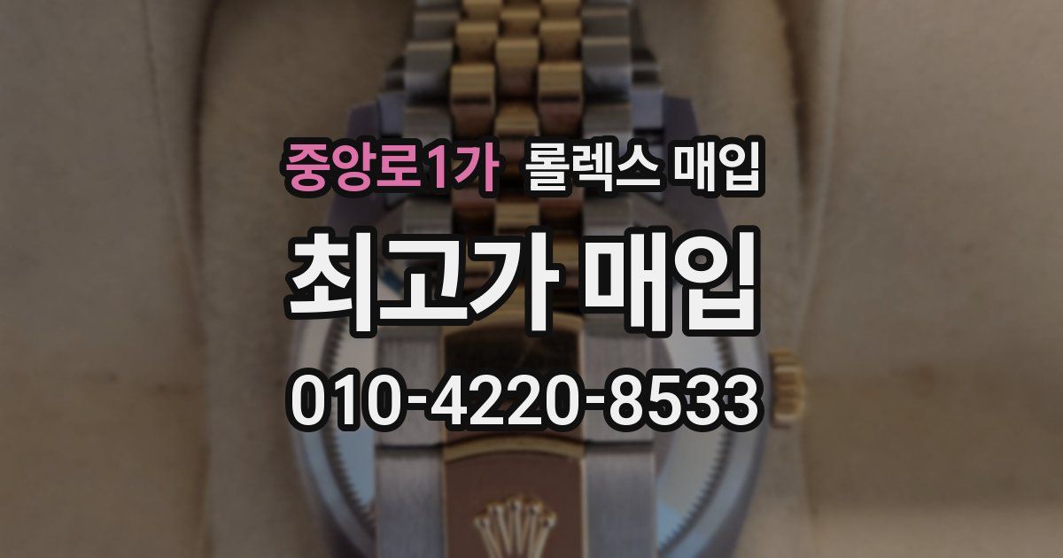 중앙로1가 롤렉스 매입