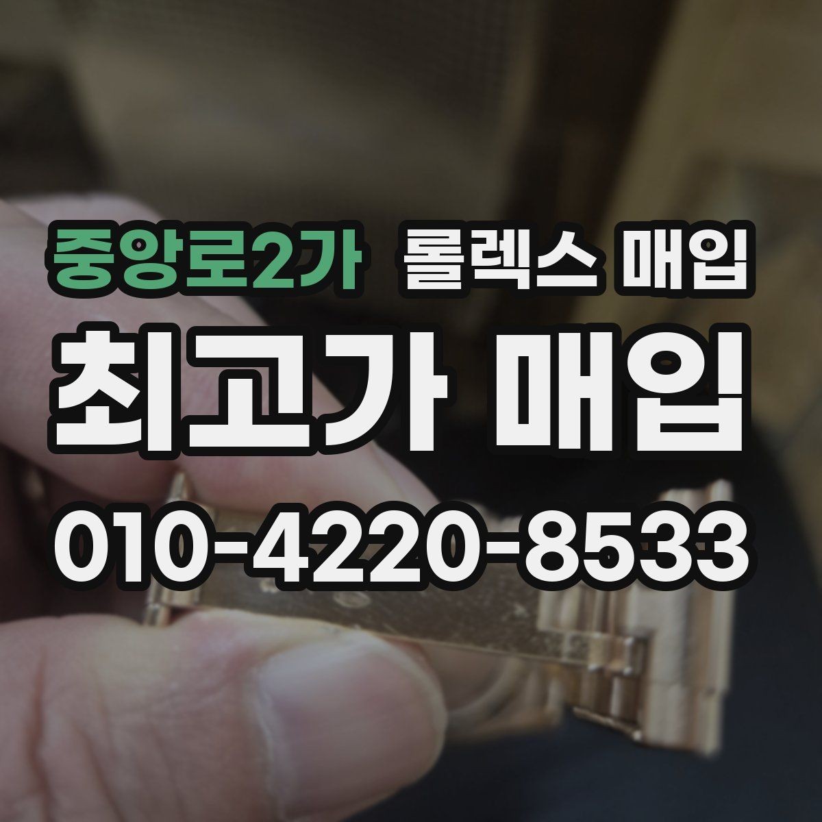 중앙로2가 롤렉스 매입 시세 확인을 제대로 하는 방법