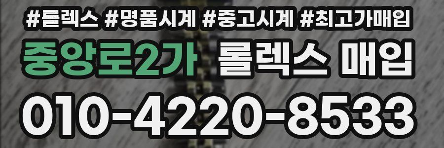 중앙로2가 롤렉스 매입