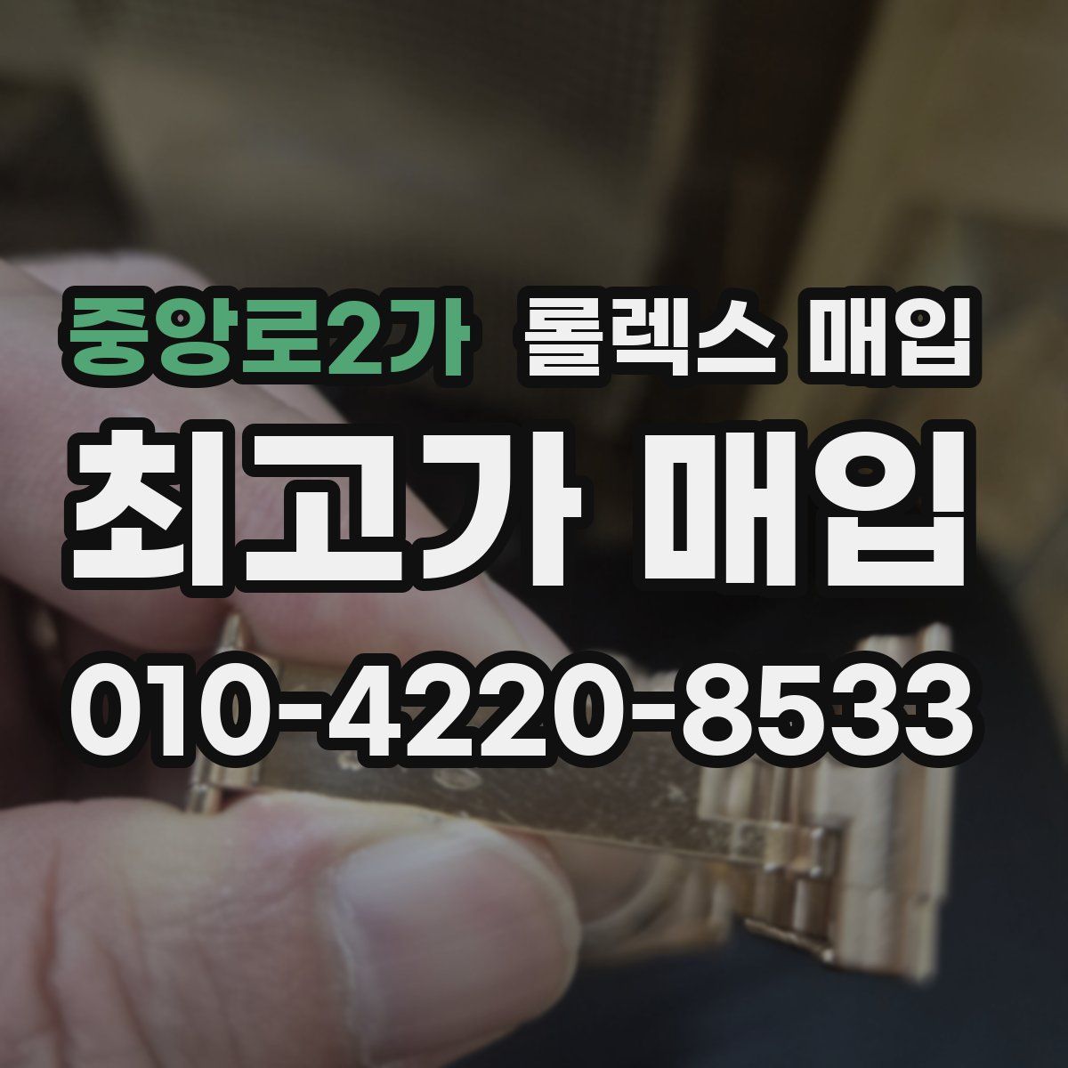 중앙로2가 롤렉스 매입
