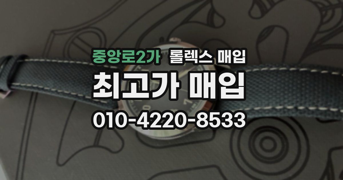 중앙로2가 롤렉스 매입