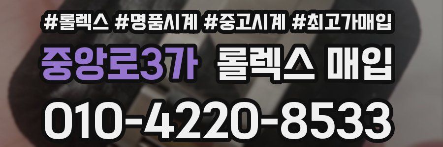 중앙로3가 롤렉스 매입