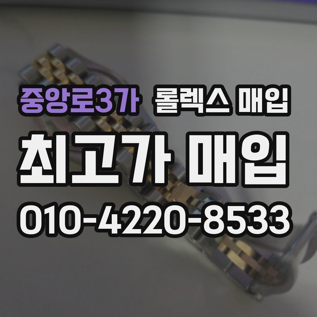 중앙로3가 롤렉스 매입