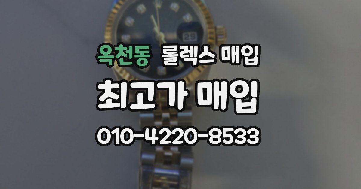 옥천동 롤렉스 매입