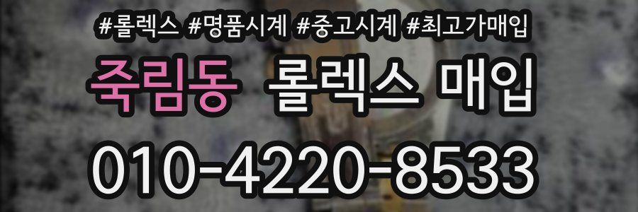 죽림동 롤렉스 매입