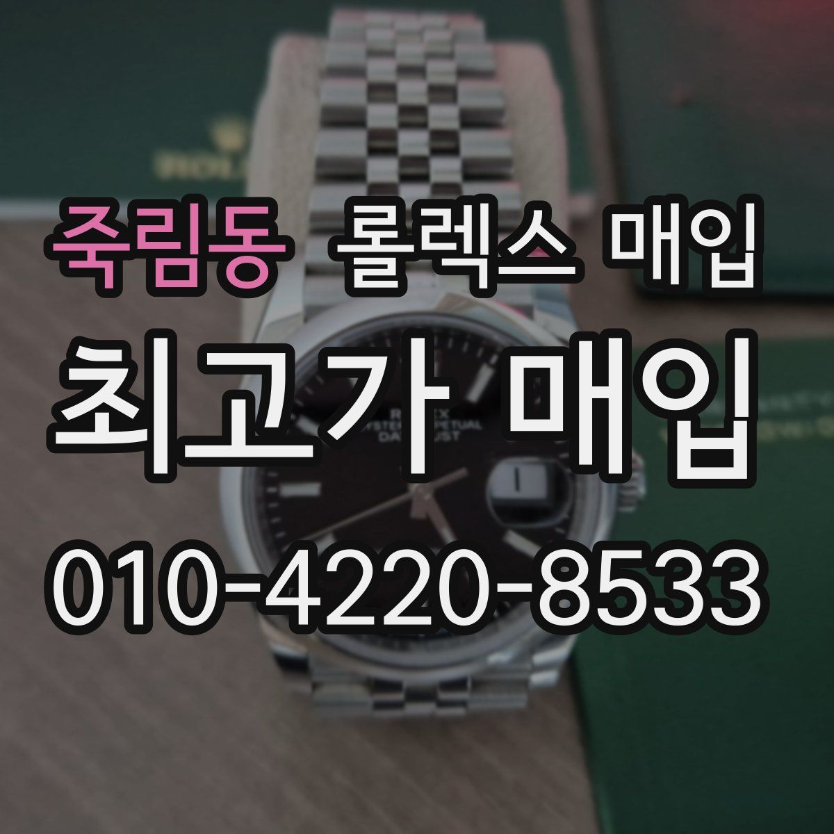 죽림동 롤렉스 매입