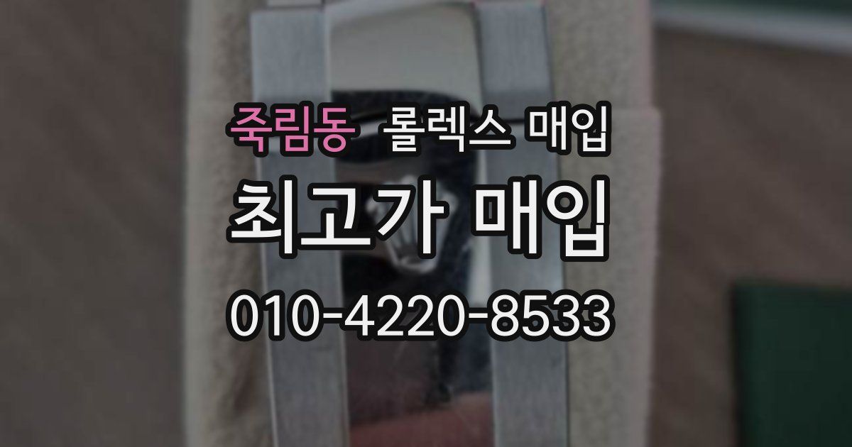 죽림동 롤렉스 매입