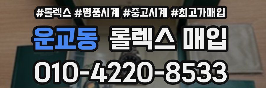 운교동 롤렉스 매입