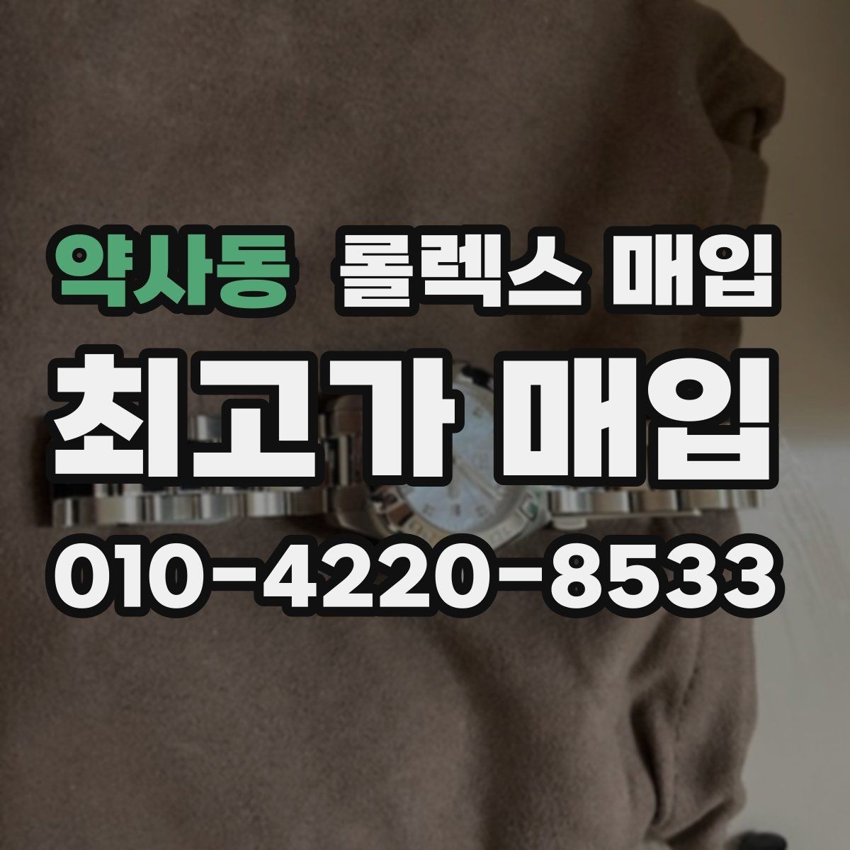 약사동 롤렉스 매입 정품 확인에서 FAQ 모음