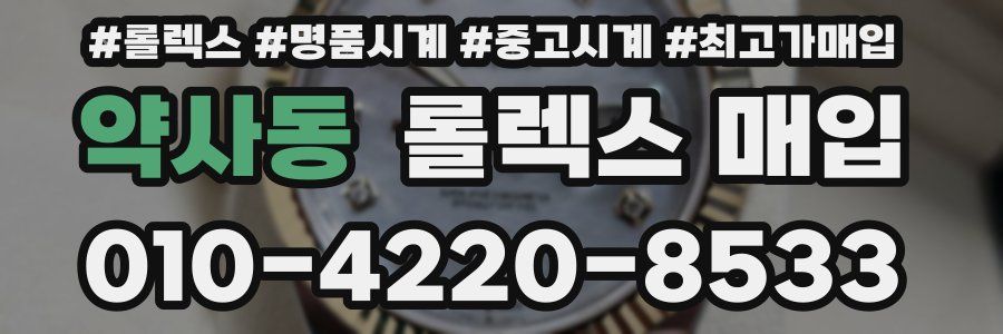 약사동 롤렉스 매입