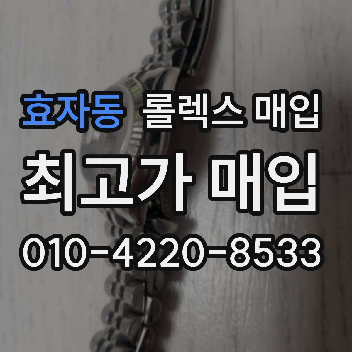 효자동 롤렉스 매입