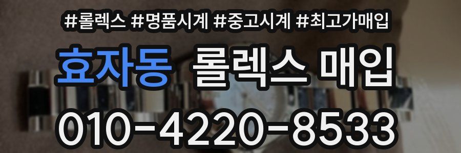 효자동 롤렉스 매입