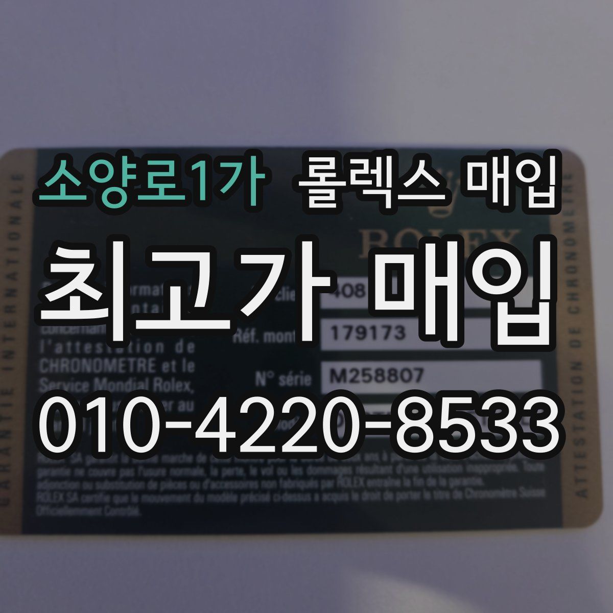 소양로1가 롤렉스 매입