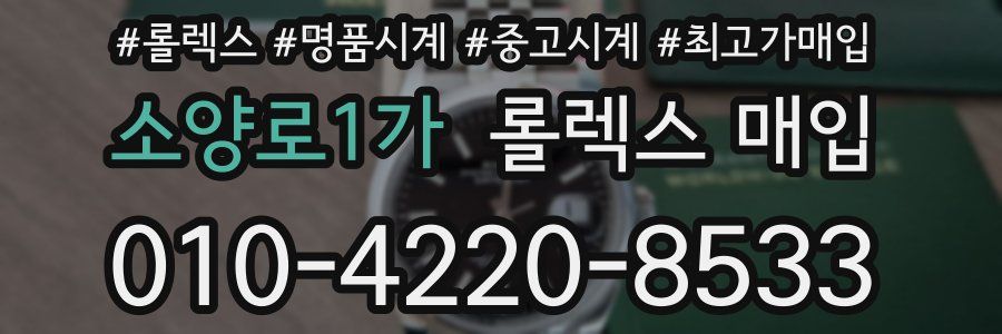 소양로1가 롤렉스 매입