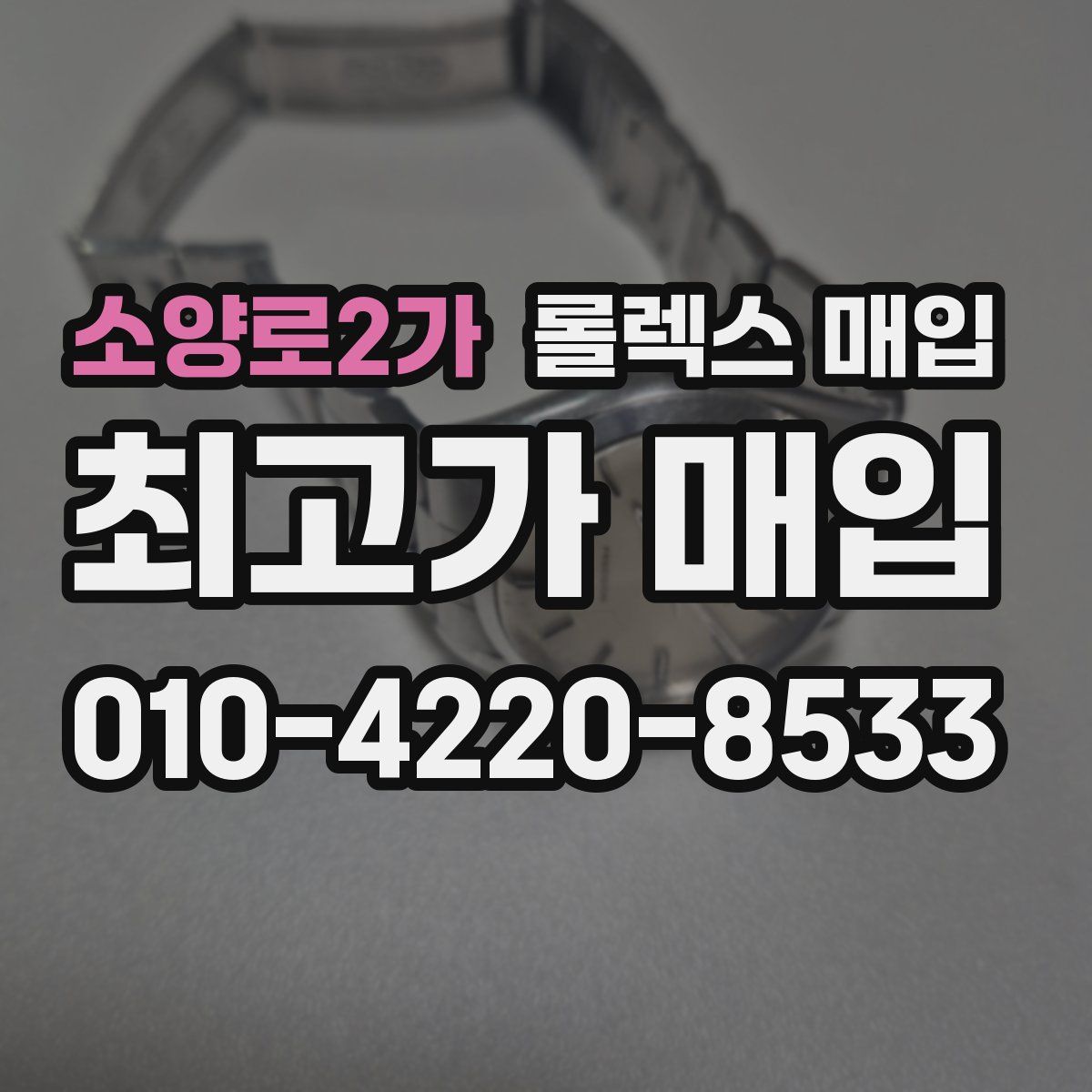 소양로2가 롤렉스 매입